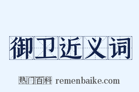 御卫近义词是什么意思的图片
